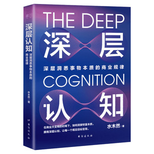 【正版】深层认知 升级版 水木然 深层洞悉事物本质的价值规律 价值规律 个体崛起 工业4.0大革命作者 经济类通俗科普读物图书籍