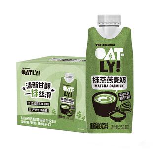 OATLY噢麦力新品抹茶燕麦奶250ML*6瓶植物蛋白饮料抹茶拿铁早餐