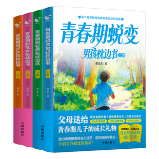 官方正版】青春期男孩女孩蜕变枕边书上下全套2册 青春期男孩枕边书 父母送给青春期女儿子的成长手册青少年适合看的书性教育书籍A