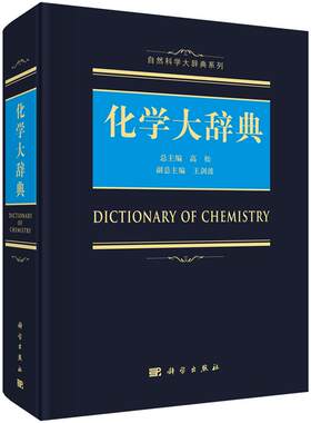 现货【2018新版】化学大辞典 高松，王剑波编 自然科学大辞典系列9787030556837科学出版社 化学大辞典 化学工具书 无机有机化学