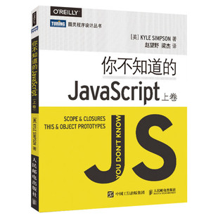 你不知道的JavaScript 上卷 JavaScript程序设计js入门开发教程web前端工程师开发网页设计框架入门到精通 人民邮电出版社正版书籍