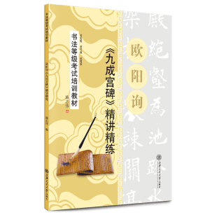 欧阳询九成宫碑颜真卿多宝塔碑颜勤礼碑精讲精练毛笔字帖碑帖华夏万卷毛笔入门教程书法等级考试培训教材升级版视频教学陈忠建