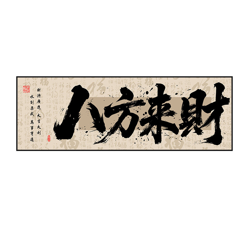 八方来财国潮书法装饰画