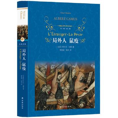 【经典译林】局外人 鼠疫(诺贝尔文学奖获得者加缪代表作，傅雷翻译奖得主郭宏安、青年学者陆洵翻译)