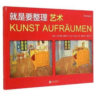 后浪正版  就是要整理 艺术 标新立异者乌尔苏斯威尔利著  理解现代美术作品的非传统方法 绘画鉴赏入门读物