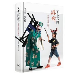 当当网 了不起的游戏:京剧究竟好在哪儿 郭宝昌;陶庆梅 【第十七届文津奖推荐图】【入选2 生活读书新知三联书店 正版书籍
