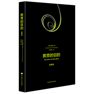教育的目的 全译本 怀特海著严中慧译 教育理论读物 新教育精神 正版 华东师范大学出版社