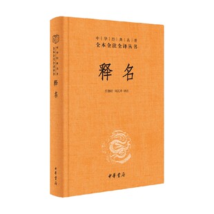 释名 精 中华经典名著全本全注全译 任继昉 著 国学