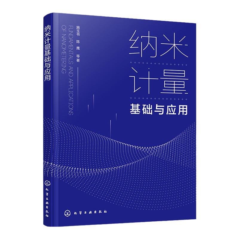 纳米计量基础与应用 纳米检测 计量技术与产业应用全面介绍 我国自主研发纳米计量测量仪器 高等学校仪器科学与技术专业参考书籍