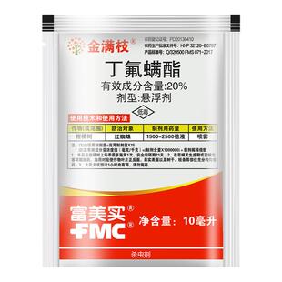富美实金满枝丁氟螨酯柑橘草莓杀叶螨红蜘蛛专用药农药杀螨杀虫剂