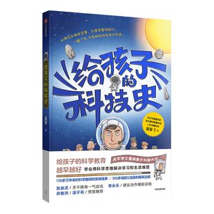 7-14岁 给孩子的科技史 吴军博士著 境界 卓越作者 包邮 文津图书奖得主 张泉灵 李永乐 俞敏洪 混子哥推荐 科学教育青少科普
