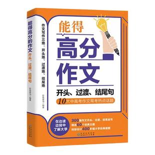 2025新版能得高分的作文中考满分作文素材中高考语文作文必备万能公式大全开头过渡结尾句素材积累常考热点话题优秀作文金句仿写