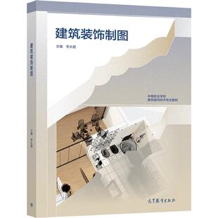 建筑装饰制图 李永霞 高等教育出版社