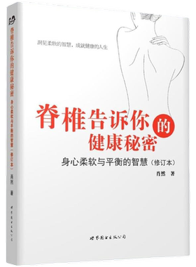 当当网 脊椎告诉你的健康秘密： 身心柔软与平衡的智慧正版书籍