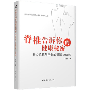 当当网 脊椎告诉你的健康秘密: 身心柔软与平衡的智慧正版书籍