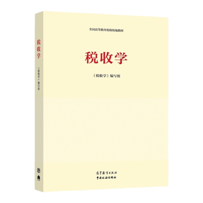 【全新正版】税收学2021新版全国高等教育税收统编教材高等教育出版社中国税务出版社《税收学》编写组9787040548587