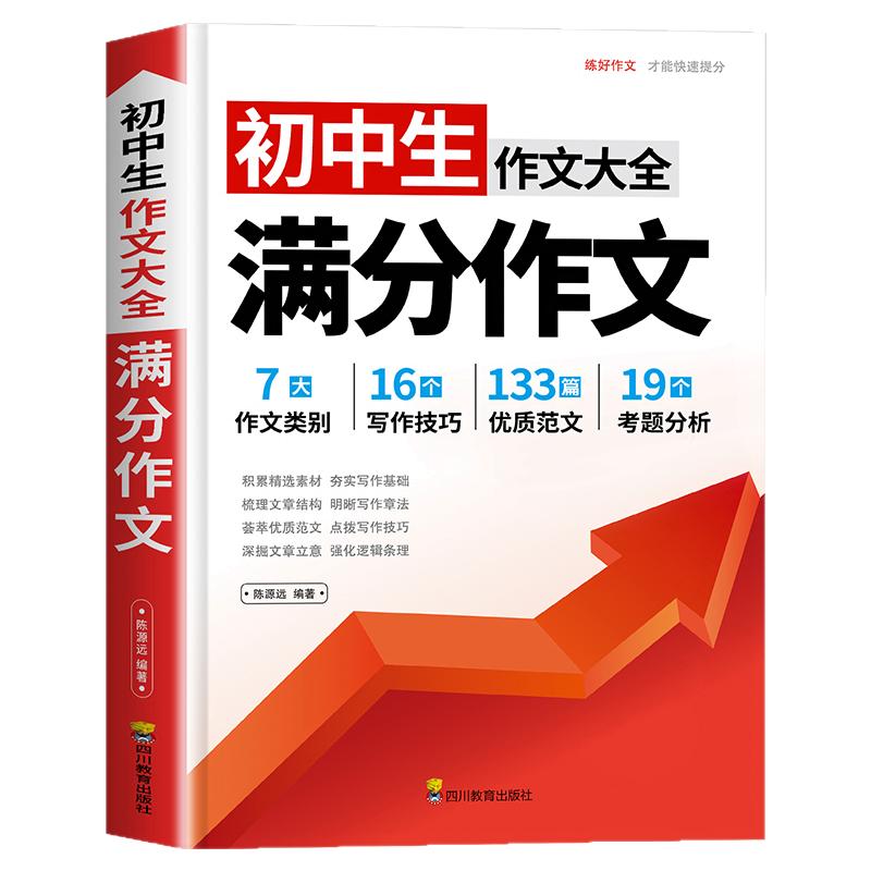 初中满分作文2026年人教版 初中生满分作文书 初一初二初三七八九年级作文素材写作技巧书籍全国优秀作文辅导精选一本全搞定