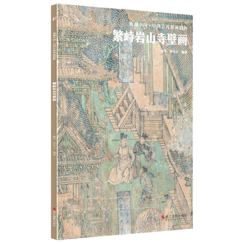 典藏中国 中国古代壁画精粹 繁峙岩山寺壁画 杨平 著 壁画艺术 临摹鉴赏  古代传统美术 艺术
