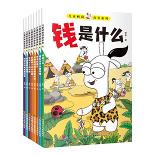 共8册正版儿童财商故事系列孩子读得懂的财商故事6-12岁儿童财商启蒙帮助孩子建立正确的金钱观念教孩子管理自己的零花钱书籍