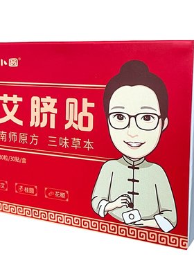 三伏贴南怀瑾艾草肚脐贴祛湿寒