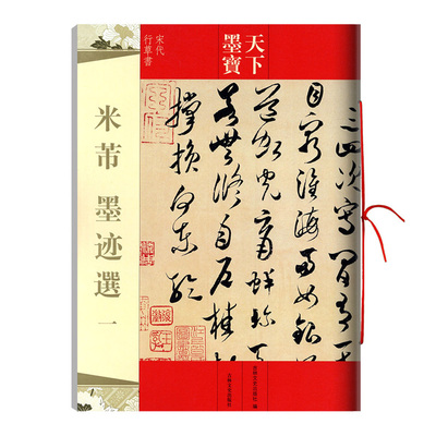 学海轩 共17帖 米芾墨迹选 一 天下墨宝 繁体旁注 毛笔书法练字帖行书草书中秋诗帖叔晦帖李太师帖张季明帖元日帖等吉林文史出版社