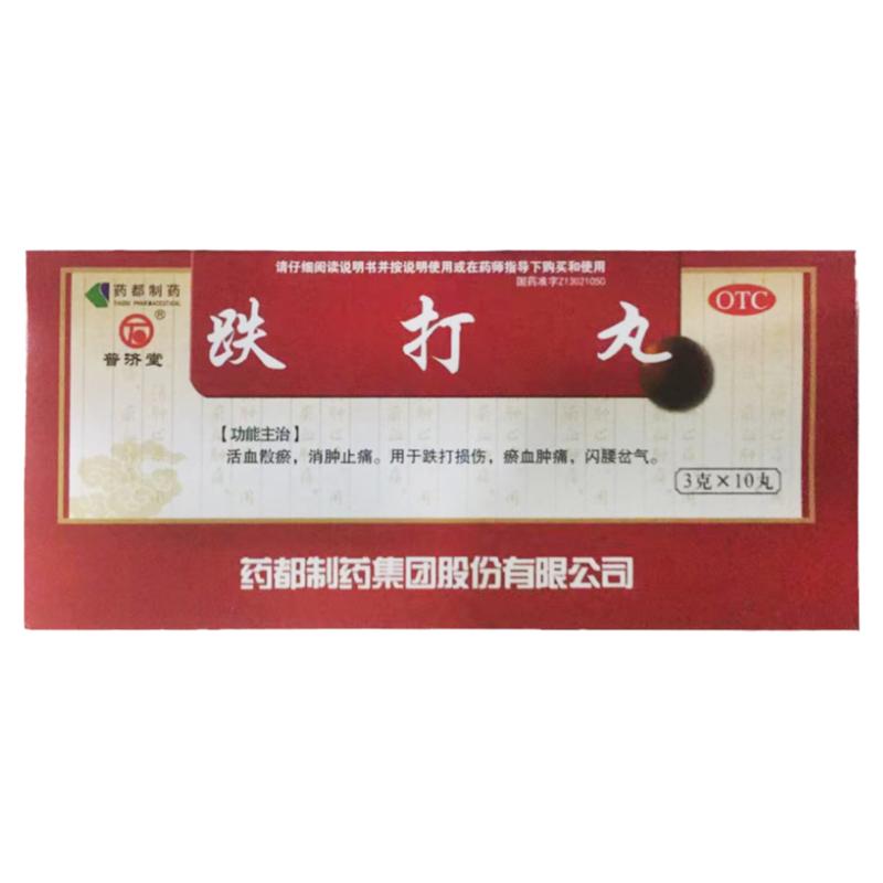 【普济堂】跌打丸3g*10丸/盒