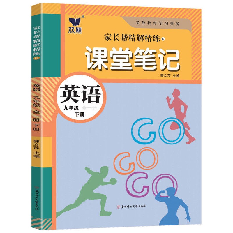2027春九年级下册英语人教版质优课堂笔记人民教育出版社初三9上下英语教材完全解读同步课本讲解书随堂预习复习初中教材伴学笔记