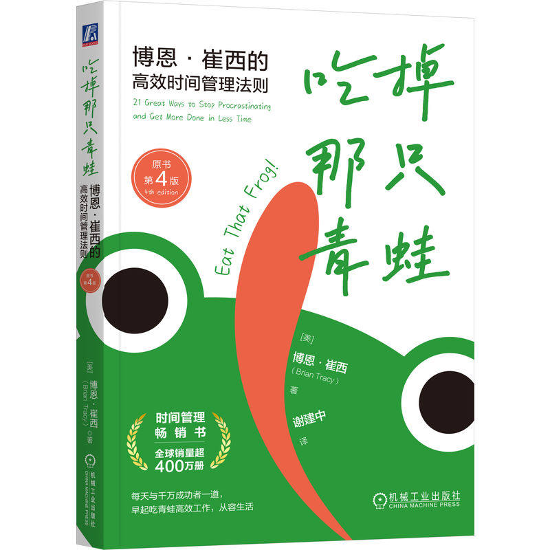 官网正版 吃掉那只青蛙：博恩·崔西的高效时间管理法则（原书第4版） 博恩·崔西 番茄 番茄钟 计时器 番茄工作法 时间 时间管理