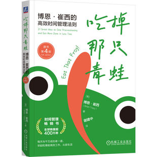 官网正版 吃掉那只青蛙：博恩·崔西的高效时间管理法则（原书第4版） 博恩·崔西 番茄 番茄钟 计时器 番茄工作法 时间 时间管理