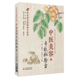 中医美容奇效秘验方 常见病奇效秘验方系列 叶蕾 中医验方 中医美容的保健和治疗 内服药 外用药 中医方剂 驻颜有术偏验方