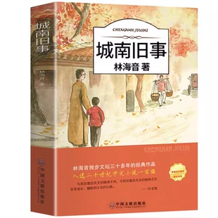 城南旧事五年级必读正版林海音原著完整版三四五六年级上册下册阅读课外书籍推荐小学生的课外书呼兰河传萧红著南城旧事上下老师