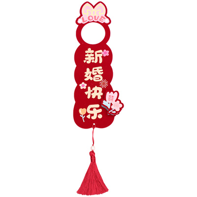 结婚门把手喜字挂饰婚房布置装饰