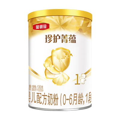 【0元试喝】伊利金领冠珍护菁蕴1段0—6个月新生婴儿牛奶粉130g