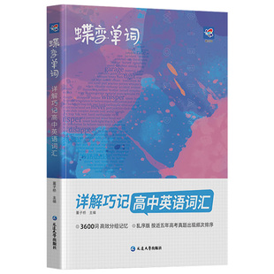 备考2027蝶变高中英语词汇必背3600词高考英语例句单词详解巧记默写本全国乱序巧记速记高频单词书记背神器高中高三辅导蝶变单词