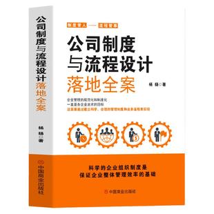 正版 公司制度与流程设计落地全案 助力老板轻松管理企业薪酬绩效管理全套执行落地方案企业管理方面的书企业制度设计管理书籍
