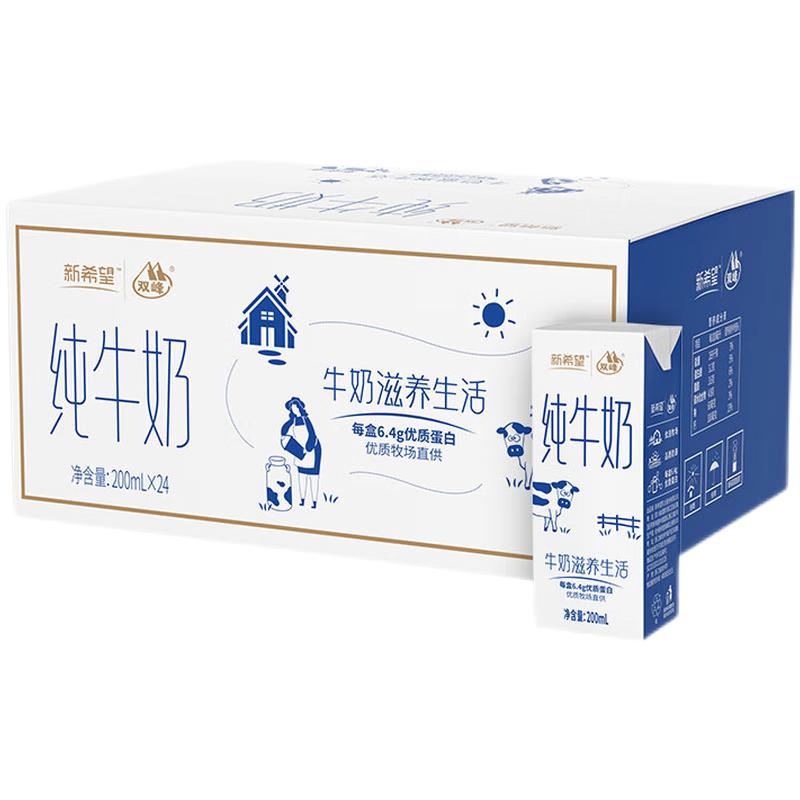 【4月产】新希望纯牛奶200ml*24盒生牛乳学生儿童营养早餐奶送礼