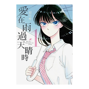 【预售】漫画 爱在雨过天晴时(01) 台版漫画书繁体中文原版进口图书 青文出版 眉月啍