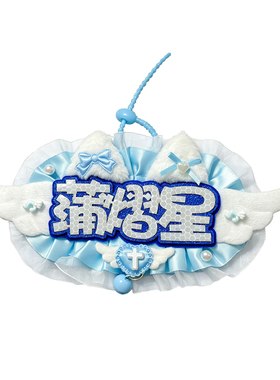 蒲熠星银河系不织布背包挂件
