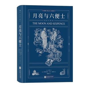 后浪正版现货 月亮与六便士 毛姆著 插图珍藏版 写给青年人的梦想之书 文学小说经典世界名著