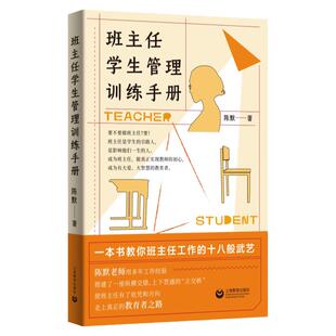 班主任学生管理训练手册 陈默著作做不再瞎忙的班主任实战指导手册上海教育出版社另著家有幼儿家有小学生给烦恼父母的实用秘籍