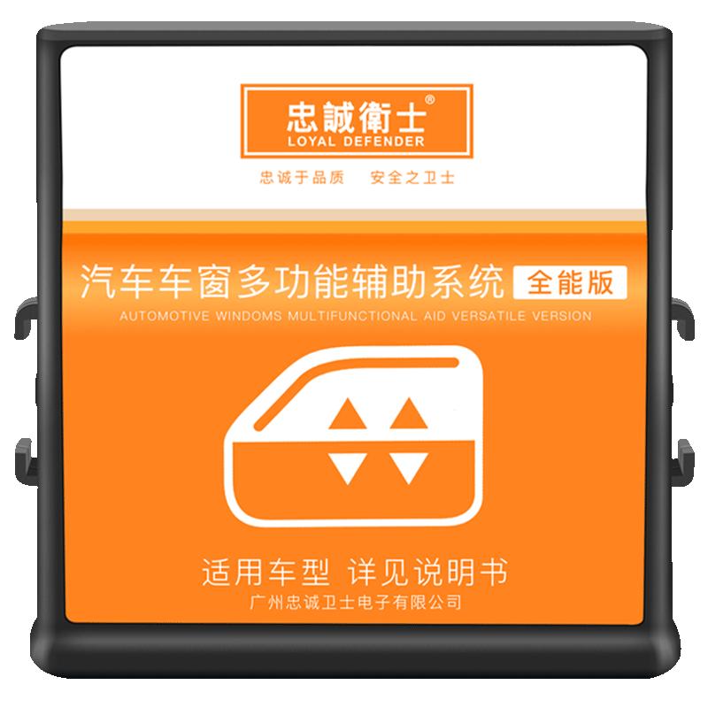 忠诚卫士冠道URV自动升窗器