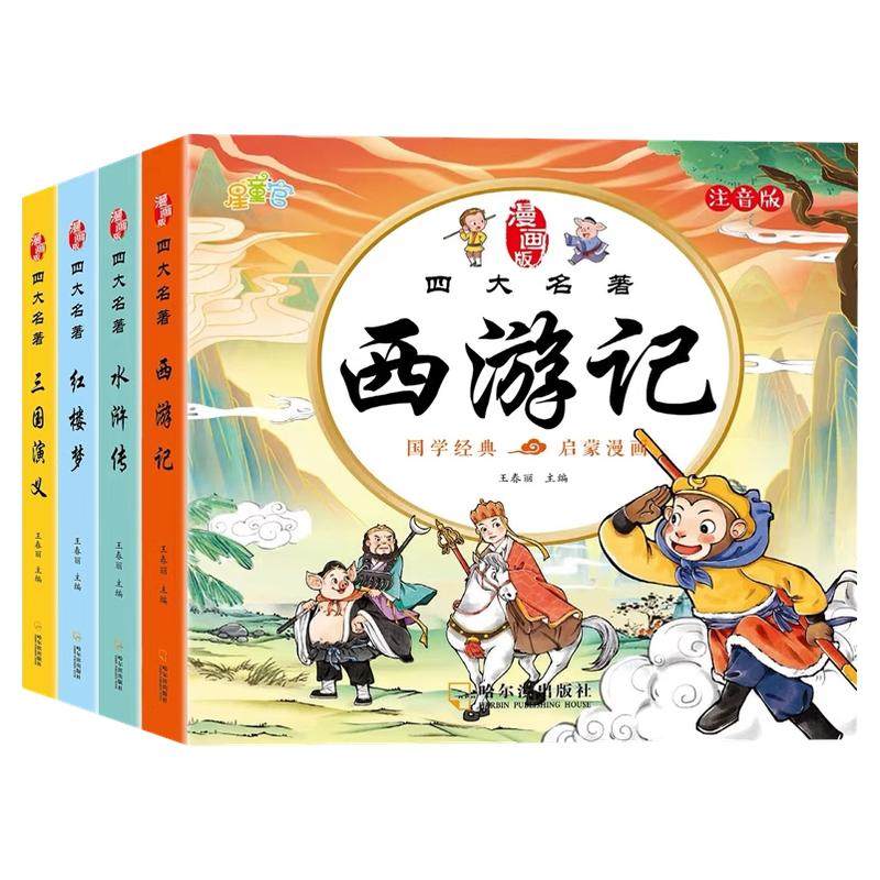 四大名著连环画西游记儿童绘本漫画版小学生全套4册彩图注音三国演义水浒传红楼梦小人书一二三年级课外阅读书籍幼小衔接经典阅读