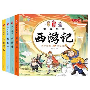 四大名著连环画西游记儿童绘本漫画版小学生全套4册彩图注音三国演义水浒传红楼梦小人书一二三年级课外阅读书籍幼小衔接经典阅读