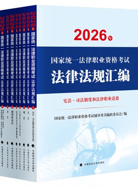 2026法考法律法规汇编大法规9册