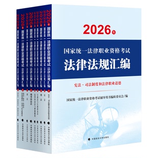官方店现货】2026法考大法规法律法规汇编9册国际法私法民法民诉法仲裁制度商法宪法法律职业道德刑法刑诉法行政知识产权法