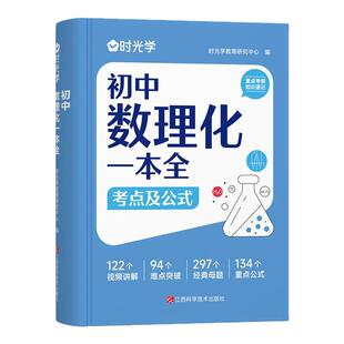 时光学初中数理化一本全公式定律考点突破初一二三中考真题总复习资料七八九年级基础知识清单手册例题教辅教材资料归纳汇总