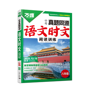 【12月新版八年级】2026万唯中考语文时文阅读八年级语文记述文非连续性文本说明文初二语文阅读理解答题技巧口诀速记现代文阅读书