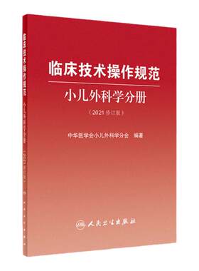 临床技术操作规范小儿外科学分册