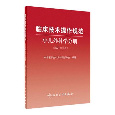 临床技术操作规范小儿外科学分册