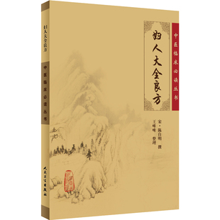 妇人大全良方 中医临床必读丛书 主编陈自明 中医经典名医名方参考工具书籍 人民卫生出版社 9787117076166